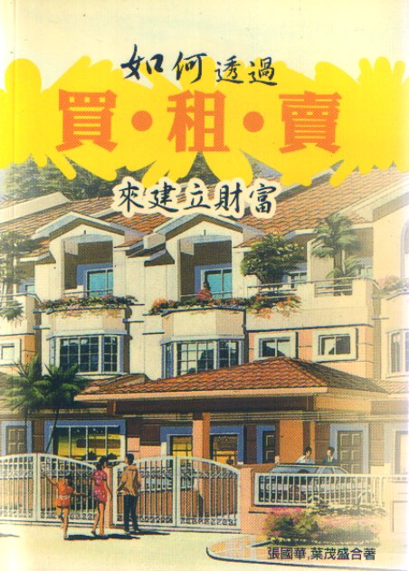 如和透过买，租。卖来建立财富